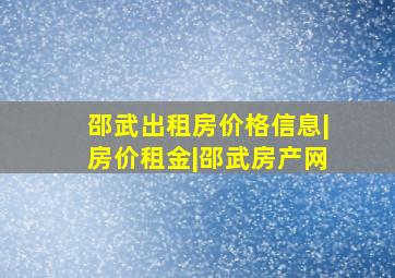 邵武出租房价格信息|房价租金|邵武房产网